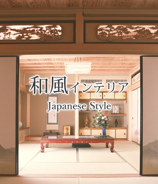 和風